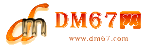台安-DM67信息网-台安商务信息网_